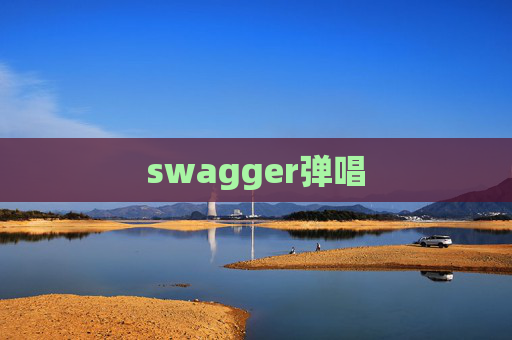 swagger弹唱